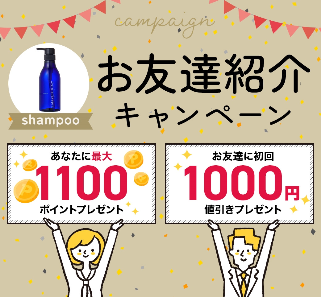 シャンプーお友達紹介キャンペーン Www Master Kimy Jp