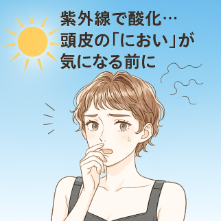紫外線で酸化… 頭皮の“におい”が気になる前に