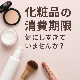 化粧品の消費期限、気にしすぎていませんか？