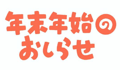 年末年始休業のお知らせ