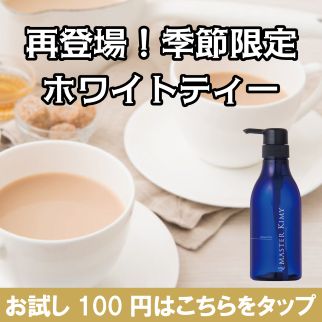 【 再登場！】ホワイトティーの香り
