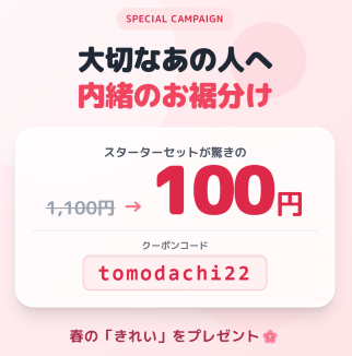 【内緒のお裾分け】大切なあの人へ。「1100円→100円」になる魔法の言葉、教えます。