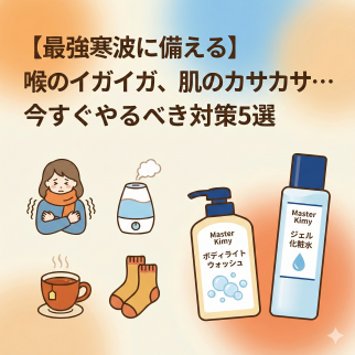 【最強寒波に備える】喉のイガイガ、肌のカサカサ…今すぐやるべき対策5選