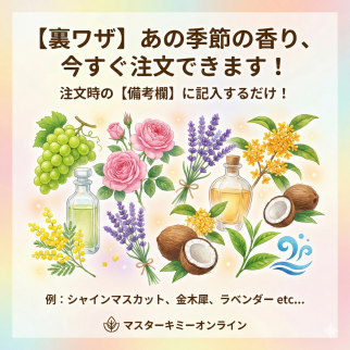 【裏メニュー解禁】「あの季節の香り」が、実は今すぐ手に入ります。