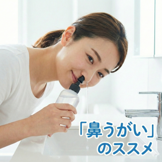 【実は痛くない？】風邪対策の切り札。「鼻うがい」のススメ