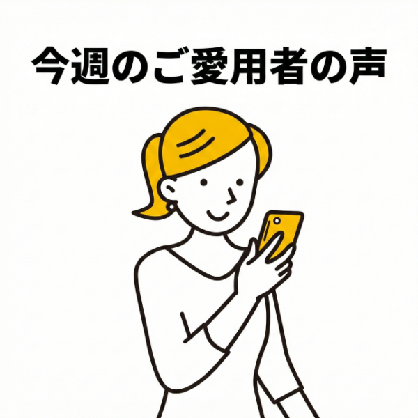 今週のご愛用者の声