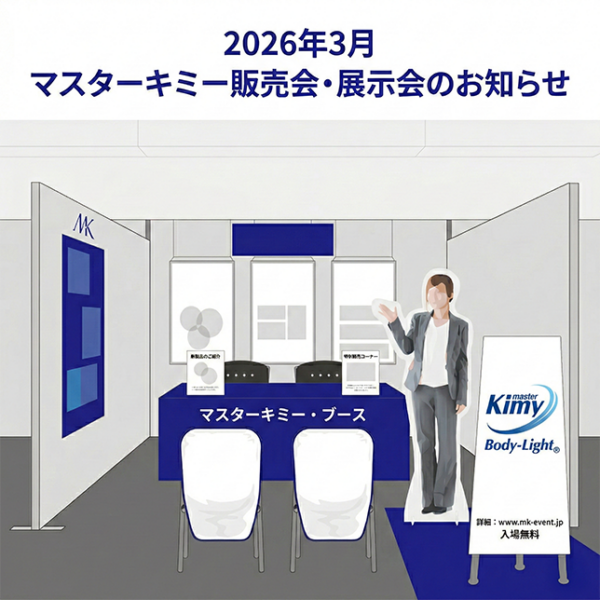 2026年 3月 マスターキミー販売会・展示会のお知らせ