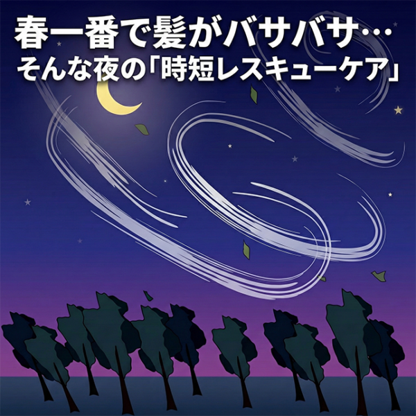 春一番で髪がバサバサ…そんな夜の「時短レスキューケア」