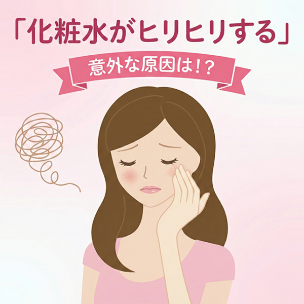 「化粧水がヒリヒリする」意外な原因は！？