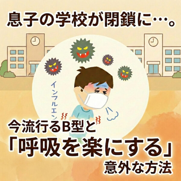 息子の学校が閉鎖に…。今流行るB型と「呼吸を楽にする」意外な方法
