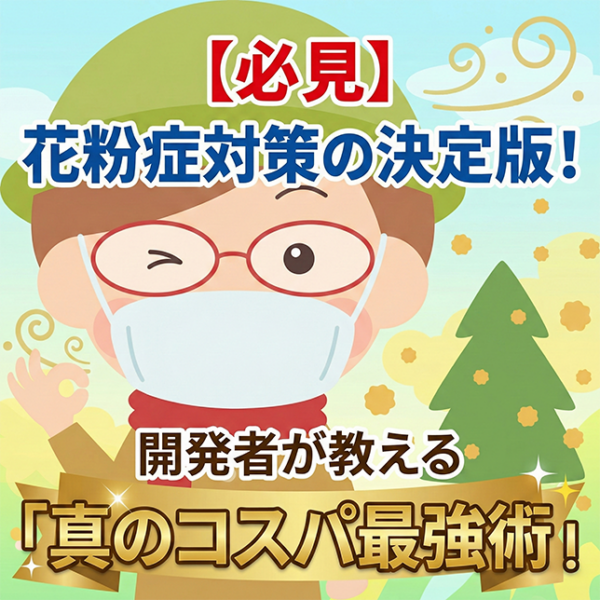 【必見】花粉症対策の決定版！開発者が教える「真のコスパ最強術」