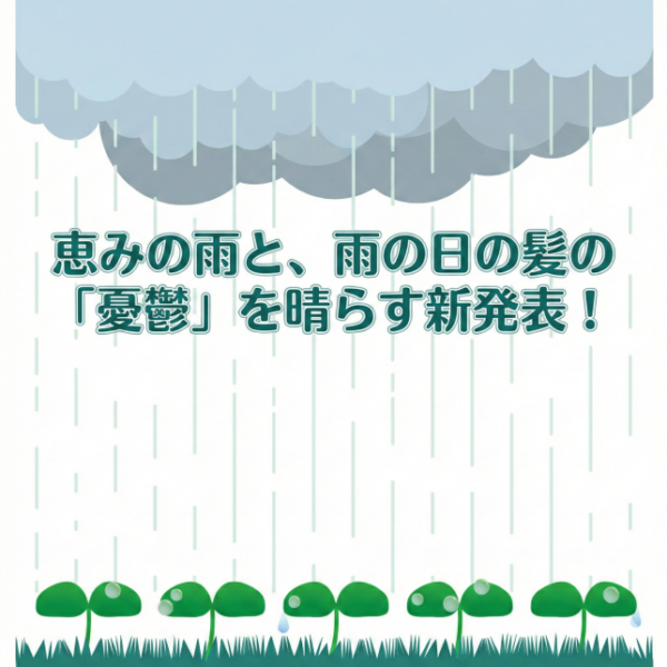 恵みの雨と、雨の日の髪の「憂鬱」を晴らす新発表！