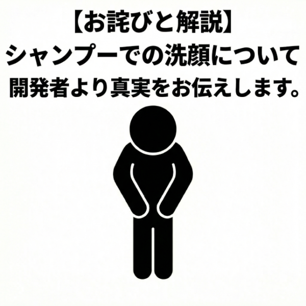 【お詫びと解説】シャンプーでの洗顔について、開発者より真実をお伝えします。