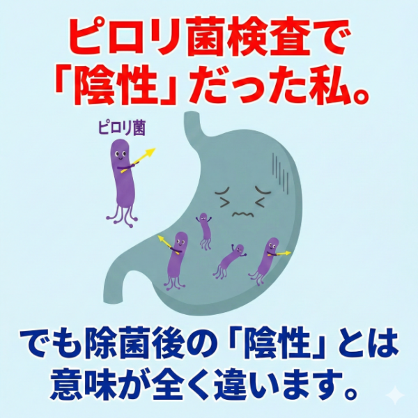 ピロリ菌検査で「陰性」だった私。でも除菌後の「陰性」とは意味が全く違います。