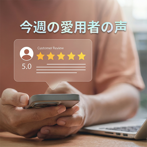 今週のご愛用者の声