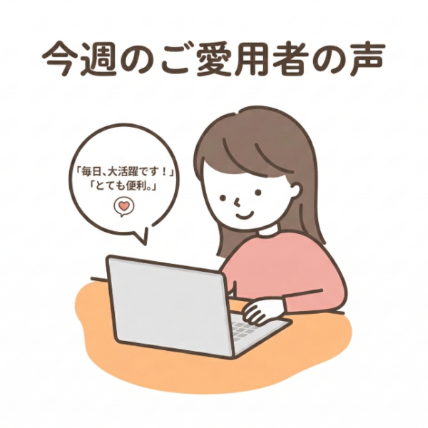 今週のご愛用者の声