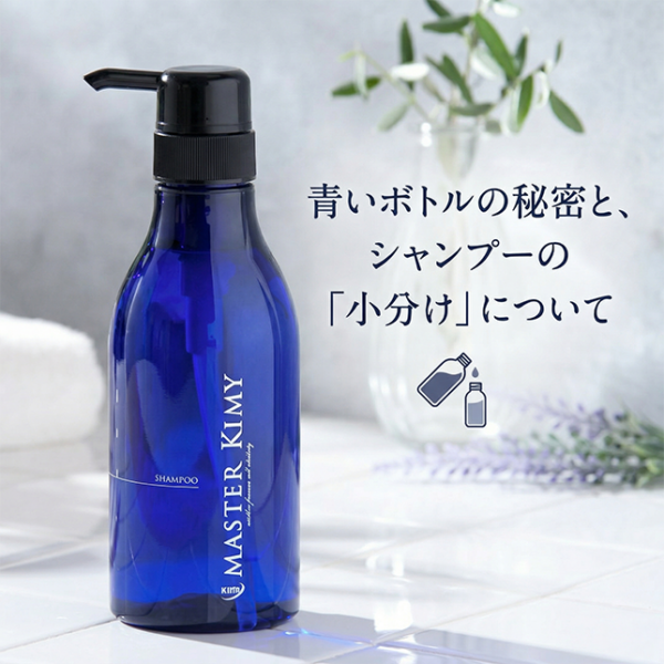 青いボトルの秘密と、シャンプーの「小分け」について