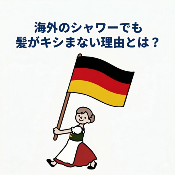 ドイツで1ヶ月！海外のシャワーでも髪がキシまない理由とは？