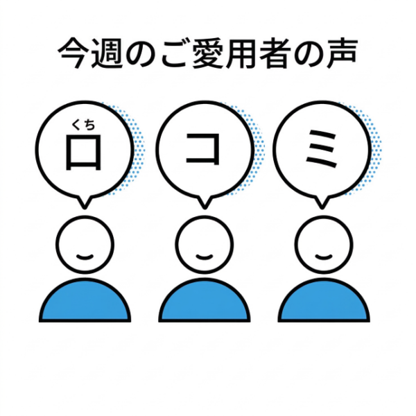 今週のご愛用者の声