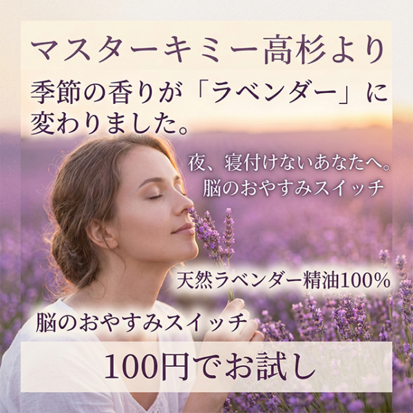季節の香りが「ラベンダー」に変わりました。夜、なかなか寝付けないあなたへ。