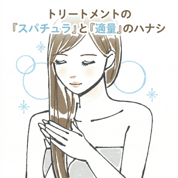 トリートメントの「スパチュラ」と「適量」のハナシ