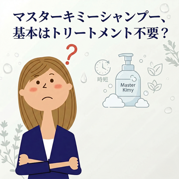 マスターキミーシャンプー、基本はトリートメント不要？