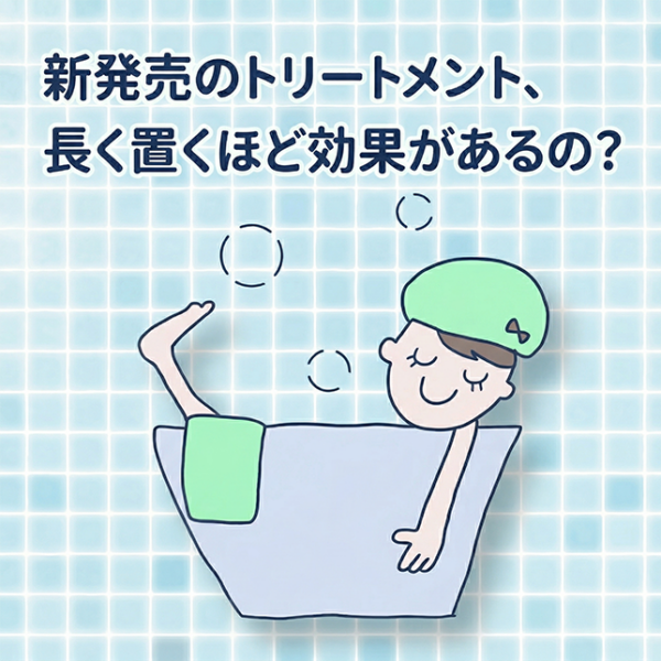 新発売のトリートメント、長く置くほど効果があるの？