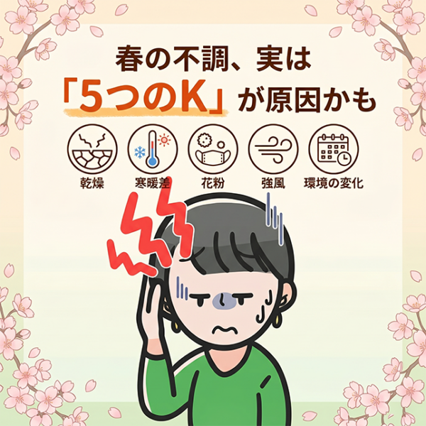 春の不調、実は「5つのK」が原因かもしれません。