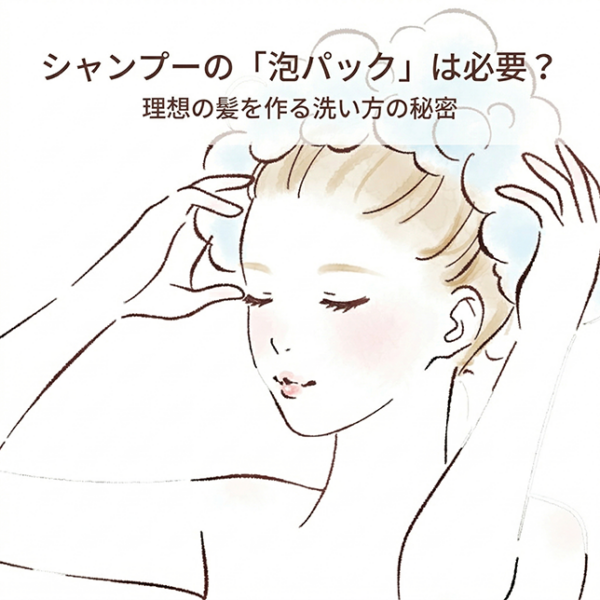 シャンプーの「泡パック」は必要？理想の髪を作る洗い方の秘密