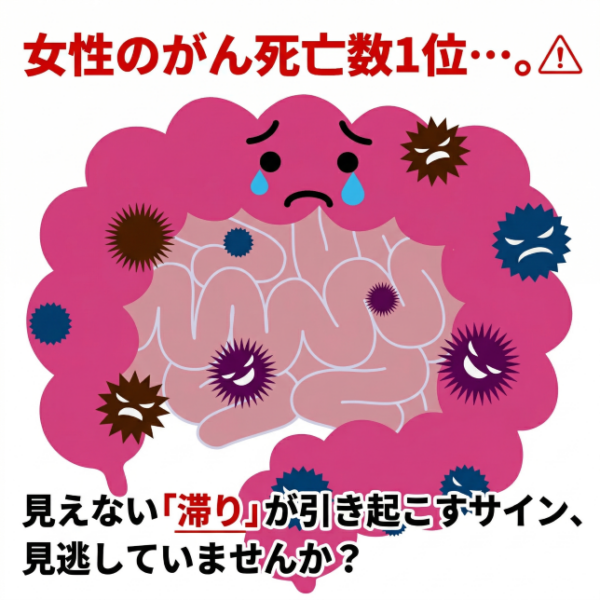 女性のがん死亡数1位…。見えない「滞り」が引き起こすサイン、見逃していませんか？