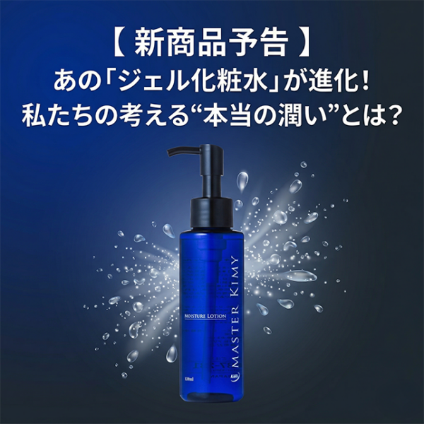 【 新商品予告 】あの「ジェル化粧水」が進化！私たちの考える“本当の潤い”とは？