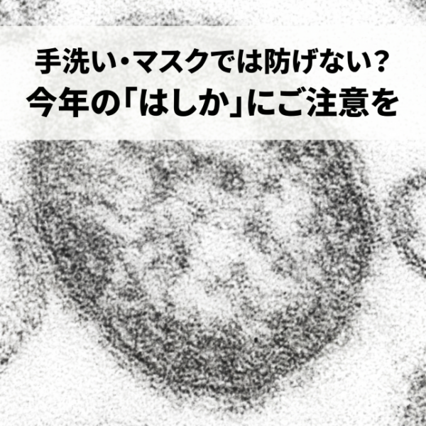 手洗い・マスクでは防げない？今年の「はしか」にご注意を