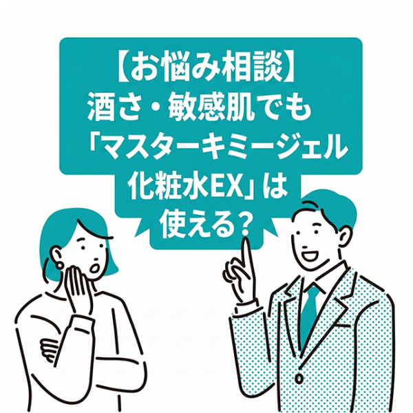 酒さ・敏感肌でも「マスターキミージェル化粧水EX」は使える？
