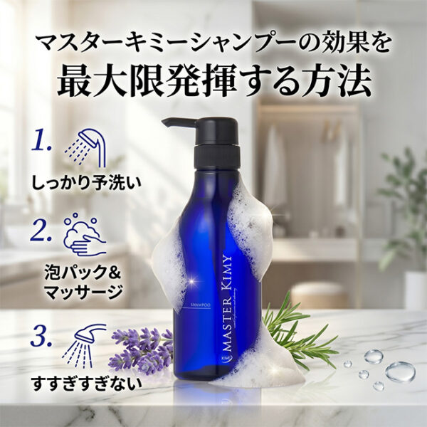 マスターキミ―シャンプーの効果を最大限発揮する方法