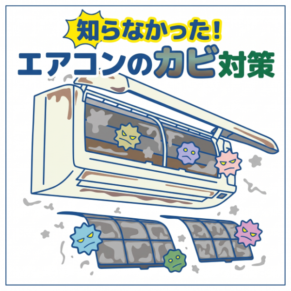 知らなかった！エアコンのカビ対策