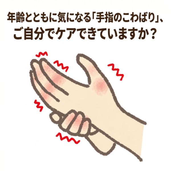 年齢とともに気になる「手指のこわばり」、ご自分でケアできていますか？