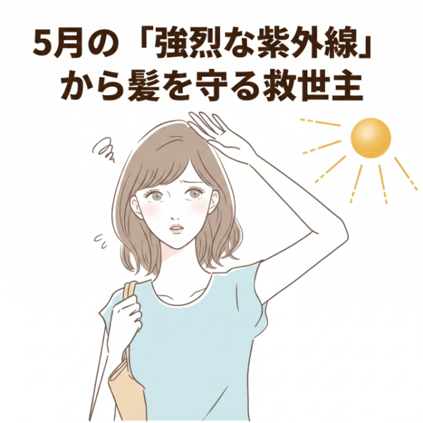 5月の「強烈な紫外線」から髪を守る救世主