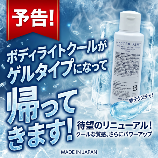 あの人気アイテムが待望のリニューアル！「ボディライトクール」が進化して帰ってきます
