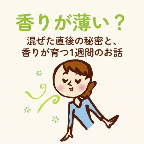 「香りが薄い？」混ぜた直後の秘密と、香りが育つ1週間のお話