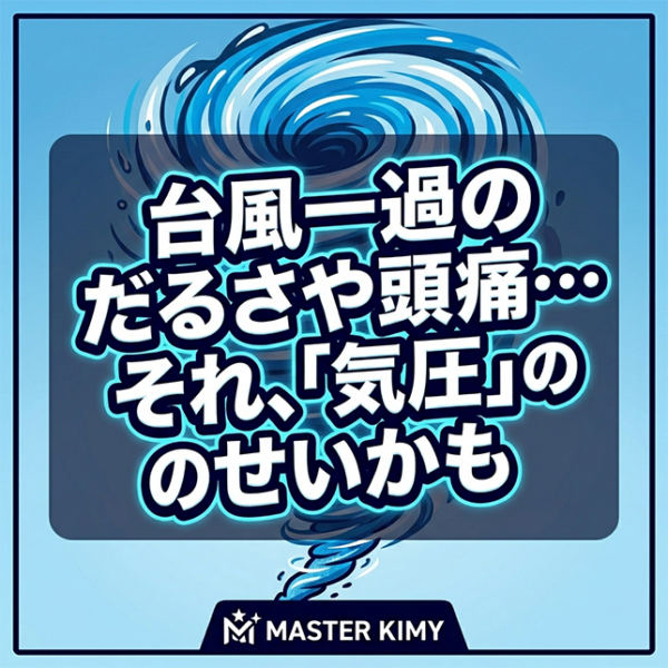 台風一過のだるさや頭痛…それ、「気圧」のせいかもしれません。