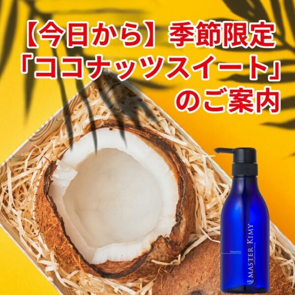 【今日から季節の香りが変わります】季節限定「ココナッツスイート」のご案内