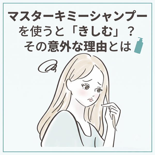 マスターキミーシャンプーを使うと「きしむ」？その意外な理由とは