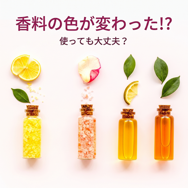 香料の色が変わった!? 使っても大丈夫？