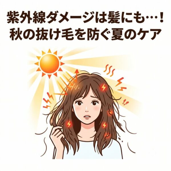紫外線ダメージは髪にも…！秋の抜け毛を防ぐ夏のケア