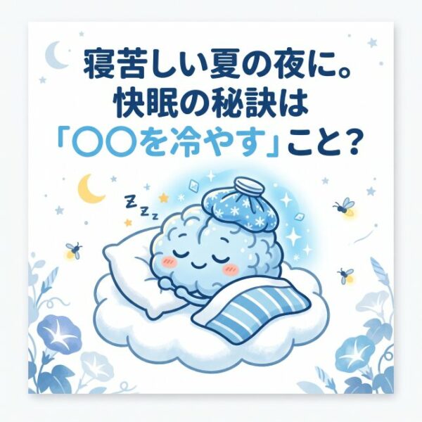 寝苦しい夏の夜に。快眠の秘訣は「〇〇を冷やす」こと？