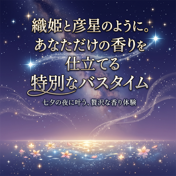 織姫と彦星のように。あなただけの香りを仕立てる特別なバスタイム