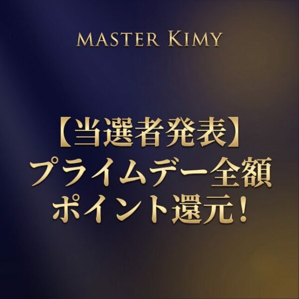 【当選者発表】プライムデー全額ポイント還元！