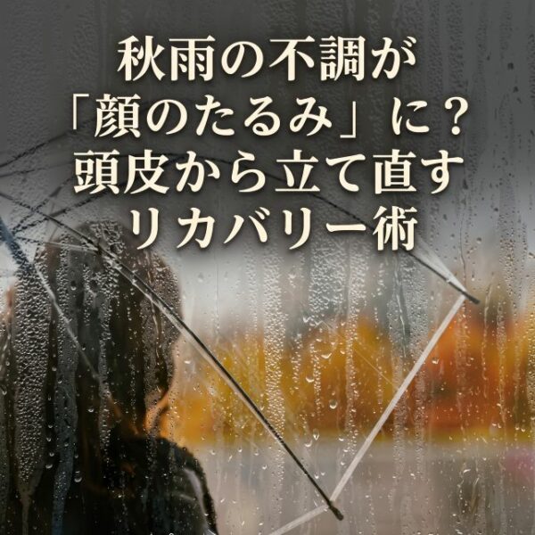 秋雨の不調が「顔のたるみ」に？頭皮から立て直すリカバリー術