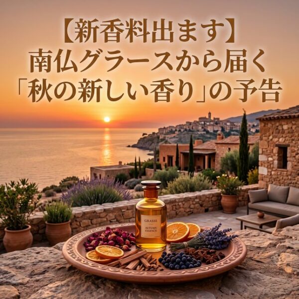 【新香料出ます】南仏グラースから届く「秋の新しい香り」の予告