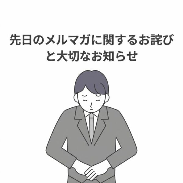 「トリートメントは無駄になる？」先日のメルマガに関するお詫びと大切なお知らせ